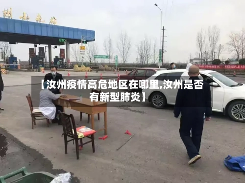 【汝州疫情高危地区在哪里,汝州是否有新型肺炎】-第3张图片