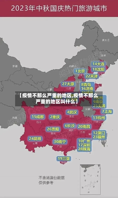 【疫情不那么严重的地区,疫情不那么严重的地区叫什么】-第1张图片
