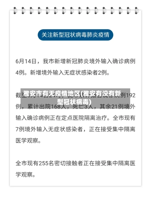 雅安市有无疫情地区(雅安有没有新型冠状病毒)-第1张图片