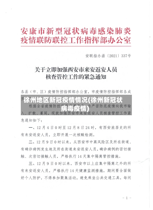 徐州地区新冠疫情情况(徐州新冠状病毒疫情)-第1张图片