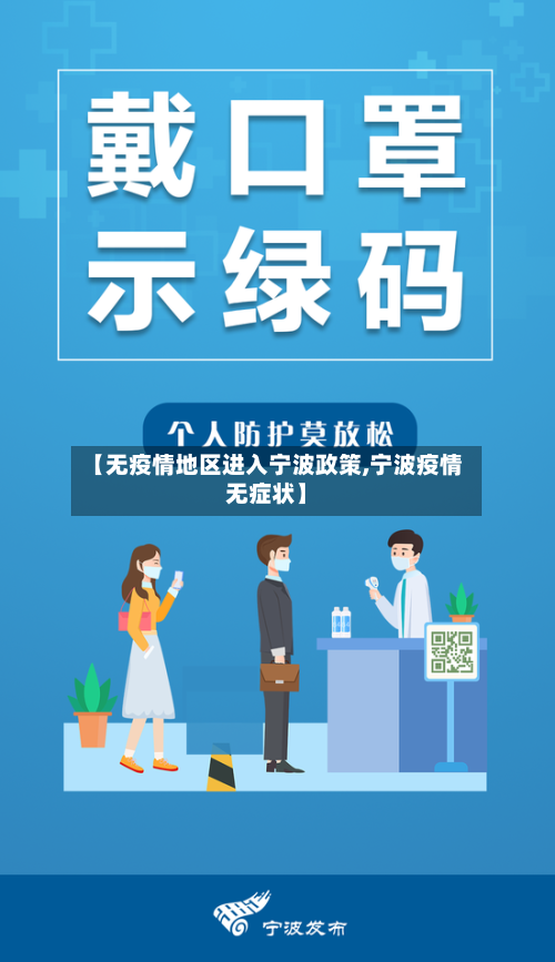 【无疫情地区进入宁波政策,宁波疫情无症状】-第1张图片
