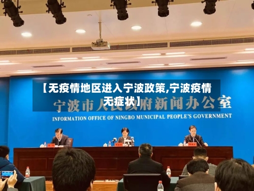 【无疫情地区进入宁波政策,宁波疫情无症状】-第2张图片