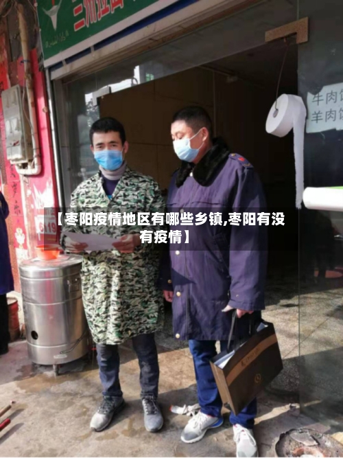 【枣阳疫情地区有哪些乡镇,枣阳有没有疫情】-第3张图片