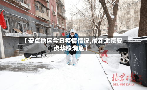 【安贞地区今日疫情情况,最新北京安贞华联消息】-第1张图片