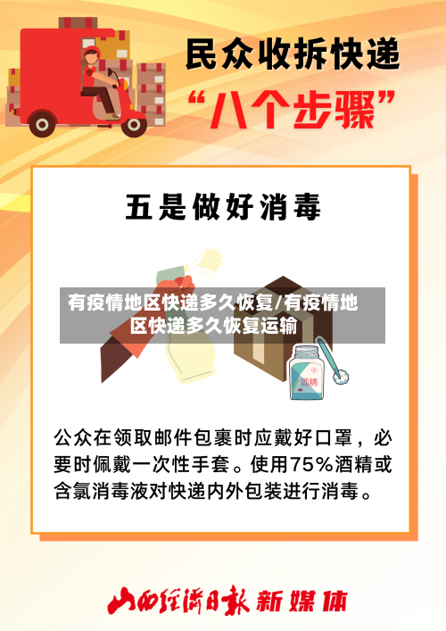 有疫情地区快递多久恢复/有疫情地区快递多久恢复运输-第2张图片