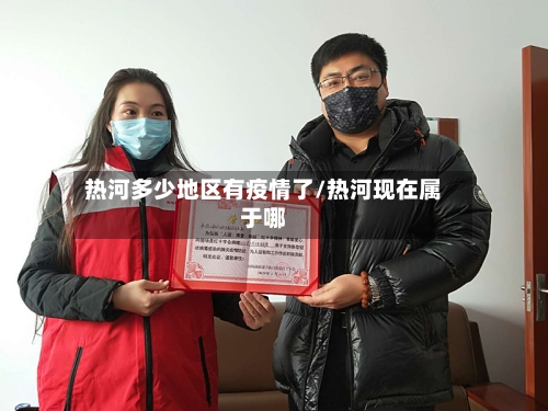 热河多少地区有疫情了/热河现在属于哪-第2张图片
