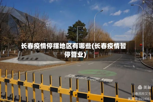 长春疫情停摆地区有哪些(长春疫情暂停营业)-第2张图片