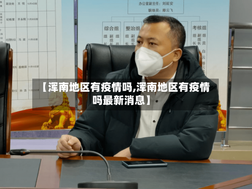 【浑南地区有疫情吗,浑南地区有疫情吗最新消息】-第1张图片