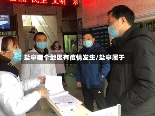 盐亭哪个地区有疫情发生/盐亭属于-第2张图片