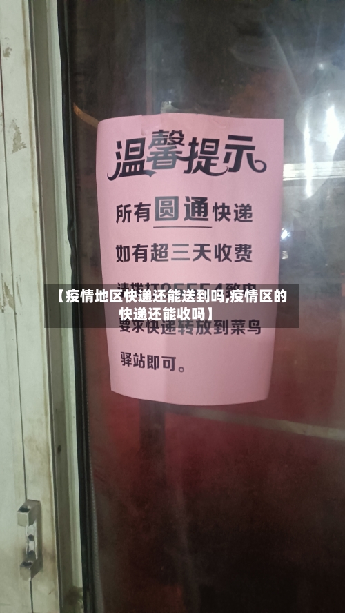 【疫情地区快递还能送到吗,疫情区的快递还能收吗】-第1张图片