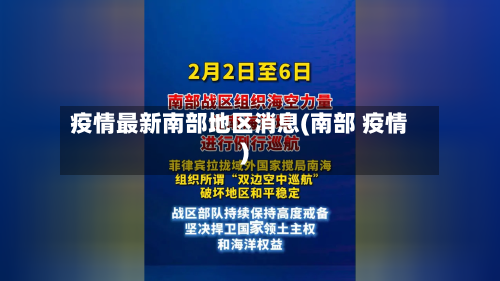 疫情最新南部地区消息(南部 疫情)-第2张图片