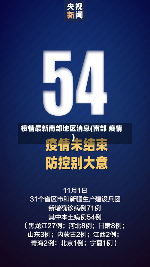疫情最新南部地区消息(南部 疫情)-第3张图片