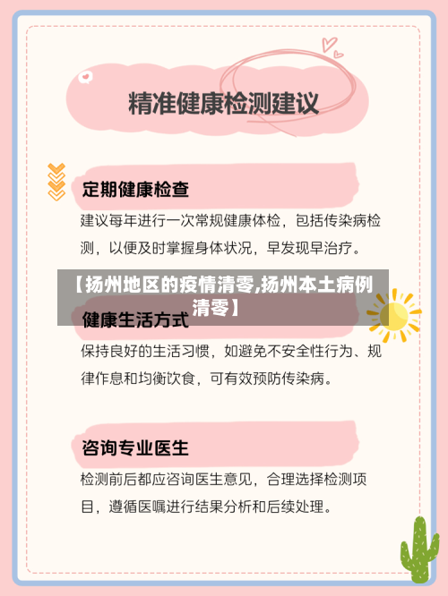 【扬州地区的疫情清零,扬州本土病例清零】-第2张图片