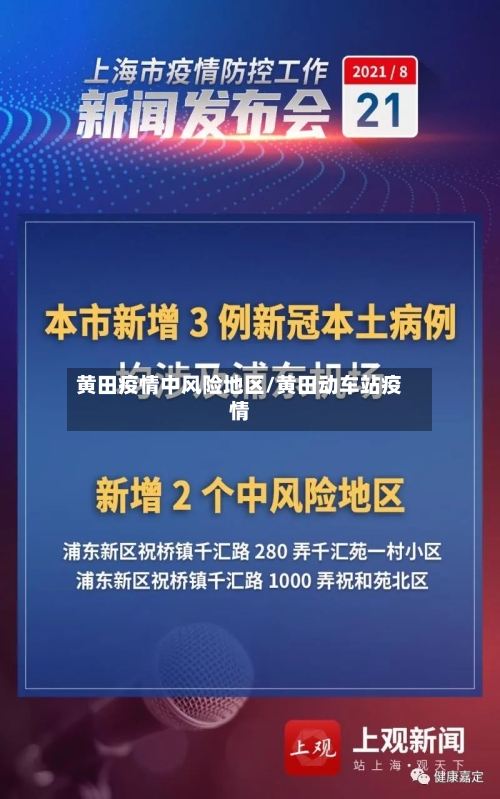 黄田疫情中风险地区/黄田动车站疫情-第2张图片