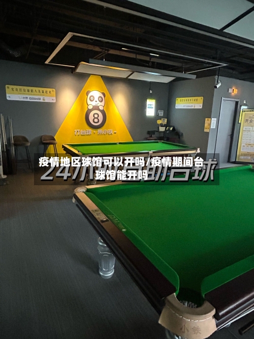 疫情地区球馆可以开吗/疫情期间台球馆能开吗-第1张图片