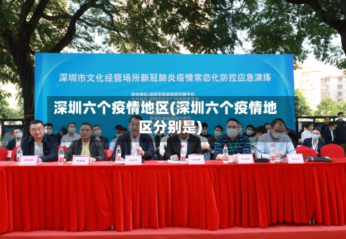 深圳六个疫情地区(深圳六个疫情地区分别是)-第2张图片