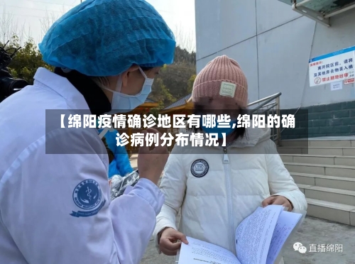 【绵阳疫情确诊地区有哪些,绵阳的确诊病例分布情况】-第1张图片