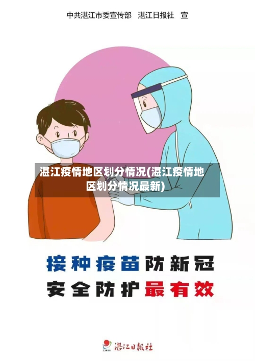 湛江疫情地区划分情况(湛江疫情地区划分情况最新)-第2张图片