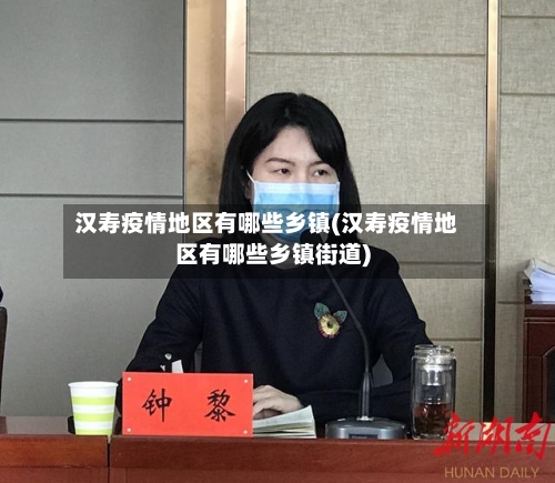 汉寿疫情地区有哪些乡镇(汉寿疫情地区有哪些乡镇街道)-第1张图片