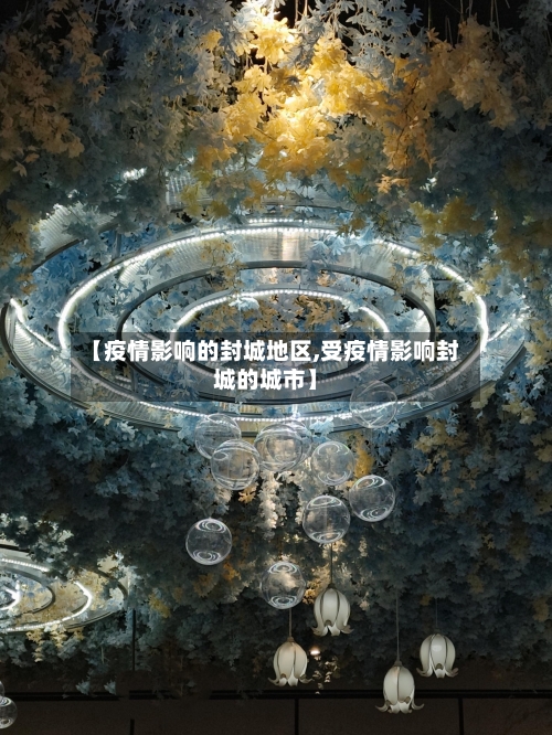 【疫情影响的封城地区,受疫情影响封城的城市】-第1张图片