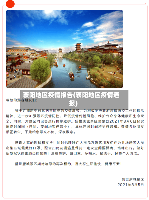 襄阳地区疫情报告(襄阳地区疫情通报)-第2张图片