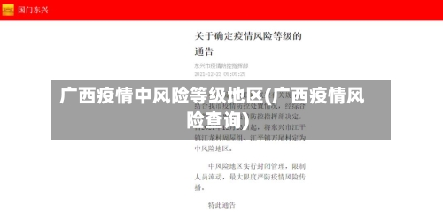广西疫情中风险等级地区(广西疫情风险查询)-第2张图片