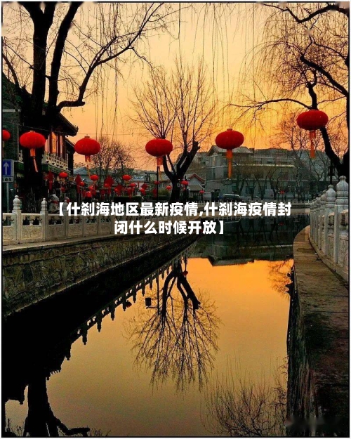 【什刹海地区最新疫情,什刹海疫情封闭什么时候开放】-第1张图片
