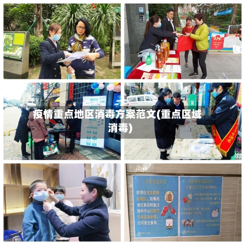 疫情重点地区消毒方案范文(重点区域消毒)-第1张图片