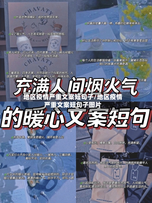 地区疫情严重文案短句子/地区疫情严重文案短句子图片-第2张图片