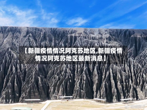 【新疆疫情情况阿克苏地区,新疆疫情情况阿克苏地区最新消息】-第2张图片