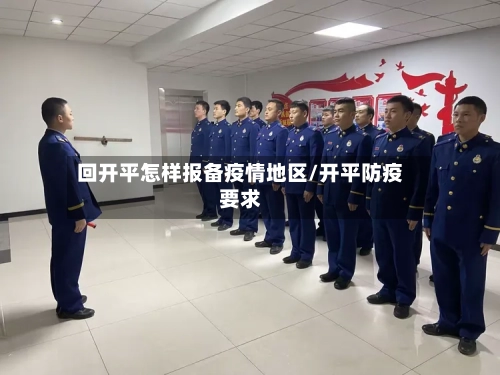 回开平怎样报备疫情地区/开平防疫要求-第1张图片