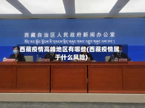 西藏疫情高峰地区有哪些(西藏疫情属于什么风险)-第3张图片