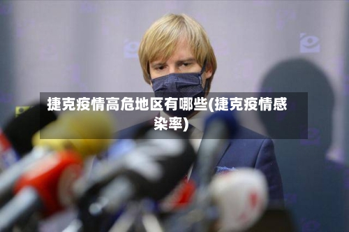 捷克疫情高危地区有哪些(捷克疫情感染率)-第1张图片