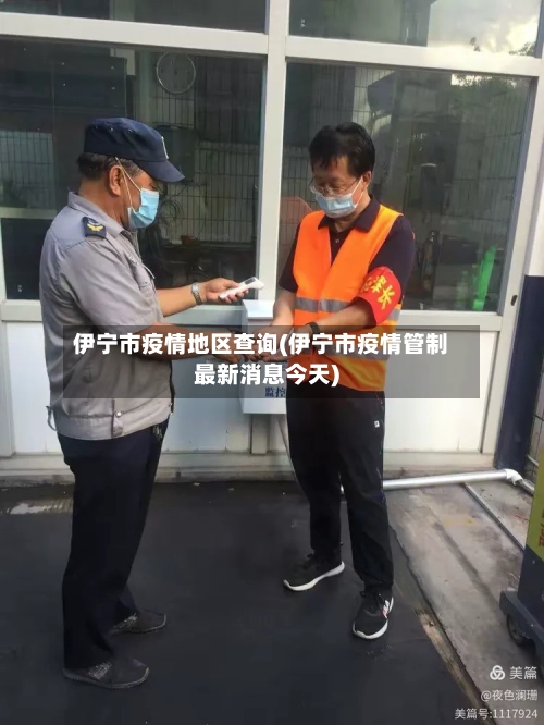 伊宁市疫情地区查询(伊宁市疫情管制最新消息今天)-第1张图片