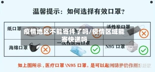 疫情地区不能寄件了吗/疫情区域能寄快递吗-第1张图片
