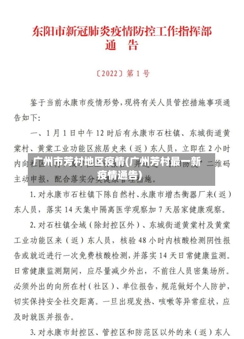 广州市芳村地区疫情(广州芳村最一新疫情通告)-第2张图片