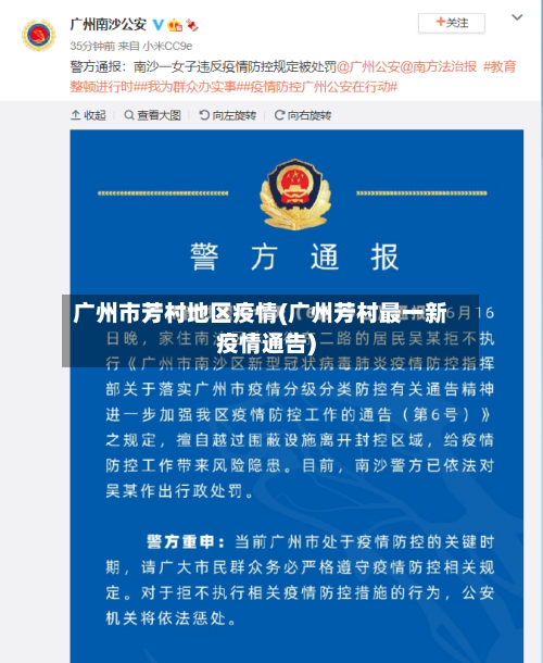 广州市芳村地区疫情(广州芳村最一新疫情通告)-第3张图片