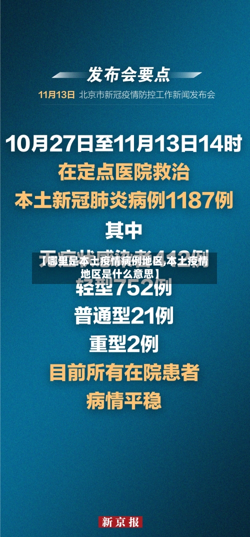 【哪里是本土疫情病例地区,本土疫情地区是什么意思】-第2张图片