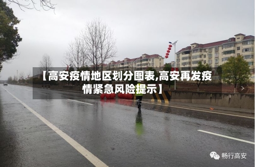 【高安疫情地区划分图表,高安再发疫情紧急风险提示】-第1张图片