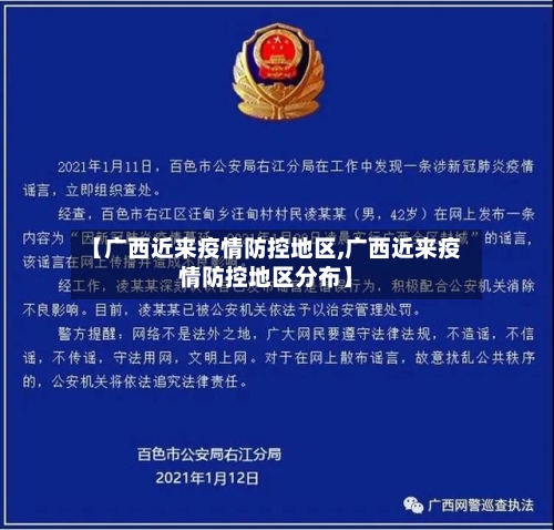【广西近来疫情防控地区,广西近来疫情防控地区分布】-第2张图片