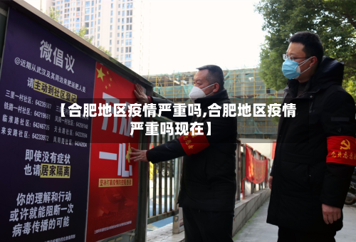 【合肥地区疫情严重吗,合肥地区疫情严重吗现在】-第3张图片