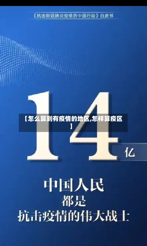 【怎么算到有疫情的地区,怎样算疫区】-第1张图片