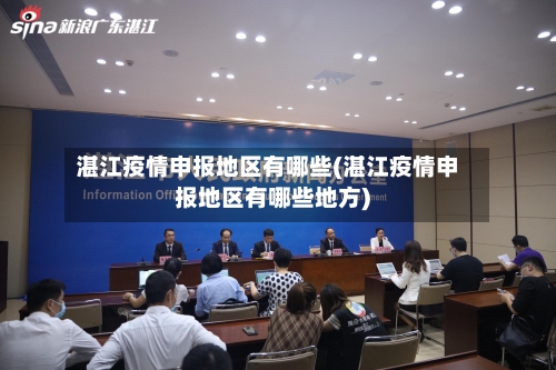 湛江疫情申报地区有哪些(湛江疫情申报地区有哪些地方)-第2张图片