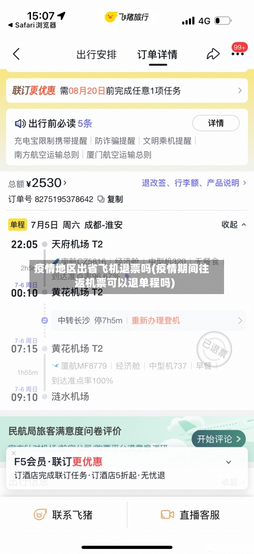 疫情地区出省飞机退票吗(疫情期间往返机票可以退单程吗)-第3张图片