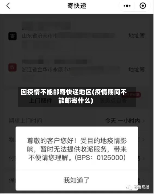 因疫情不能邮寄快递地区(疫情期间不能邮寄什么)-第2张图片