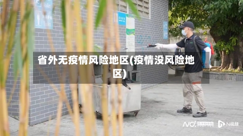 省外无疫情风险地区(疫情没风险地区)-第1张图片