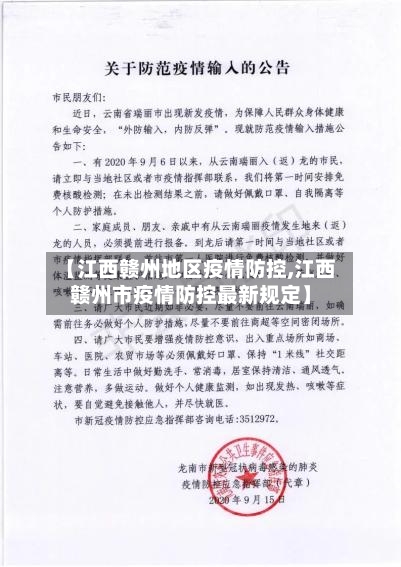 【江西赣州地区疫情防控,江西赣州市疫情防控最新规定】-第1张图片
