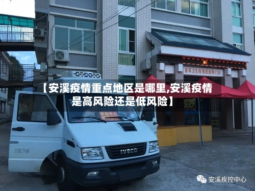 【安溪疫情重点地区是哪里,安溪疫情是高风险还是低风险】-第2张图片