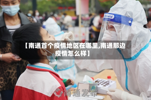 【南通首个疫情地区在哪里,南通那边疫情怎么样】-第3张图片