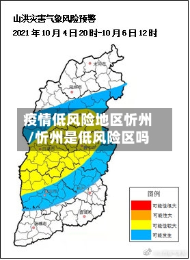 疫情低风险地区忻州/忻州是低风险区吗-第1张图片